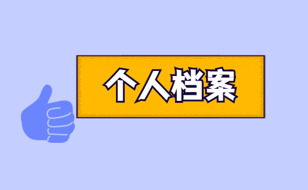 怎么查询到自己的档案在哪里