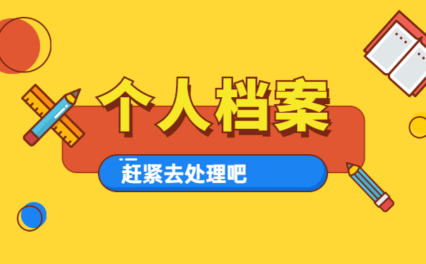 怎么查询大学毕业生档案保管地