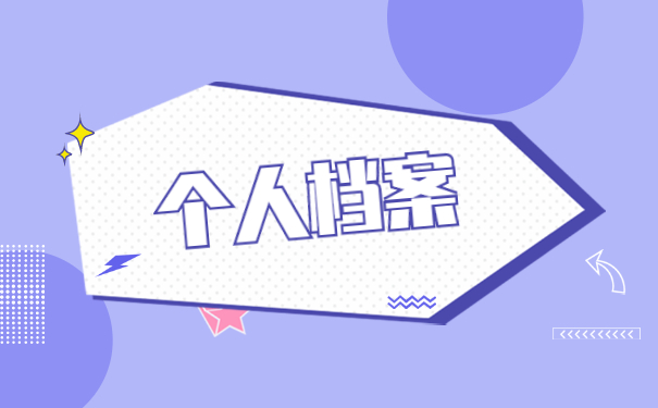 怎么查询自己档案存放在哪了？