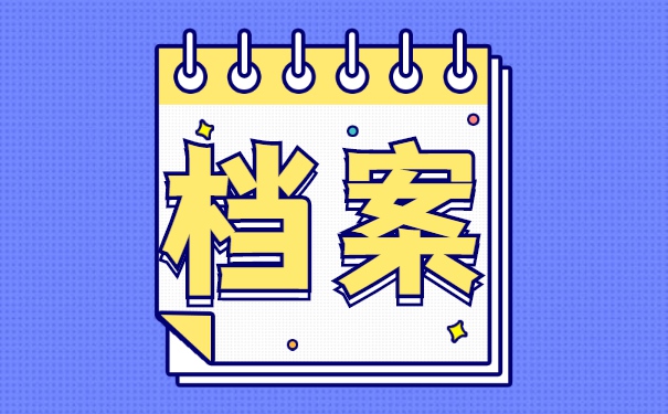 怎么查询自己档案存放在哪了？