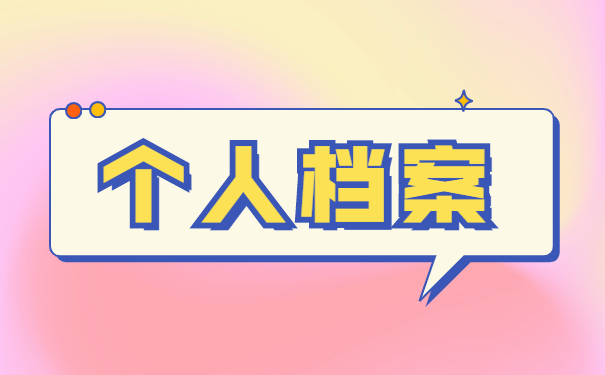 怎么查询自己档案存放在哪了？