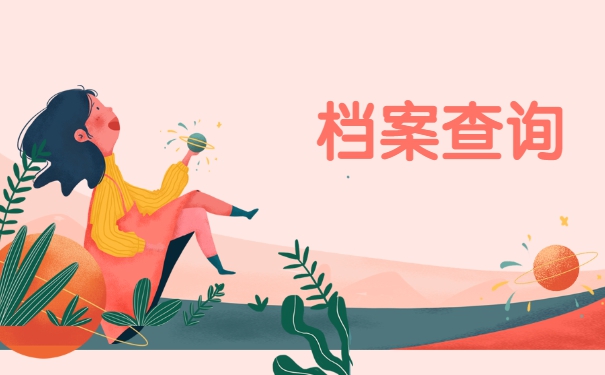 怎么查询自己的学籍档案在哪里？