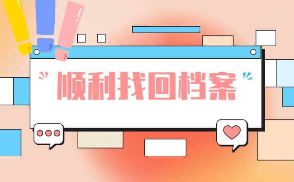 怎么查询自己的学籍档案在哪里？