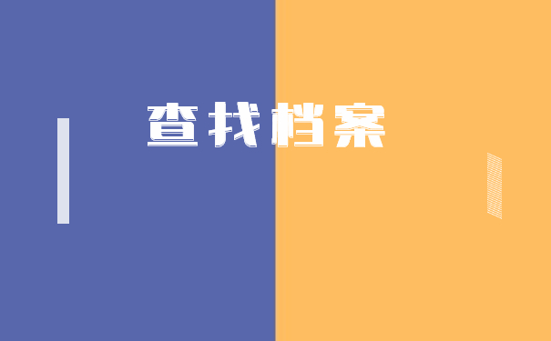 怎么查询自己的学籍档案在哪里？