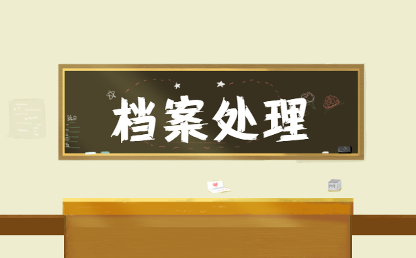 怎么查询自己的档案在哪，看这里就懂了！