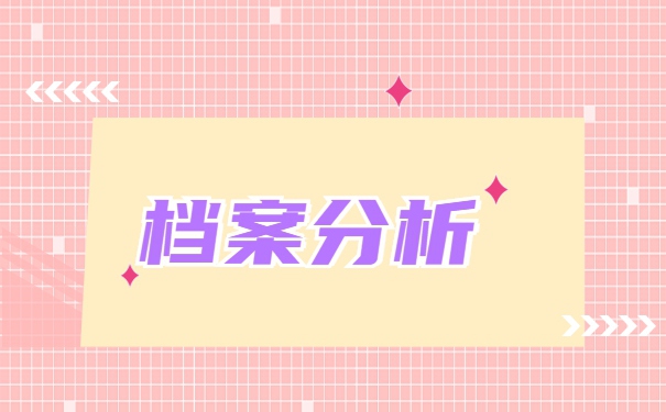 怎么用调档函从公司调取档案