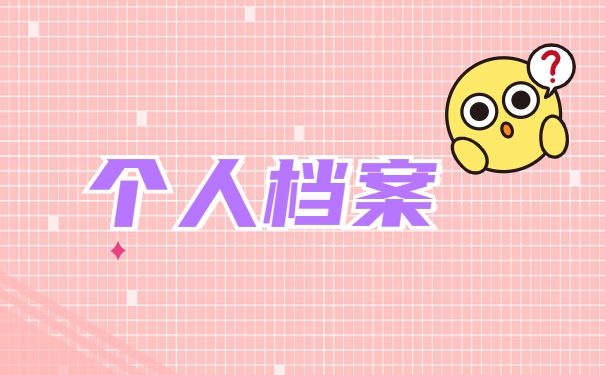 怎么用调档函从公司调取档案