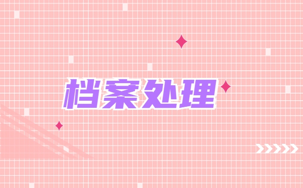 怎么用调档函从公司调取档案