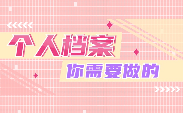 怎么用调档函从公司调取档案