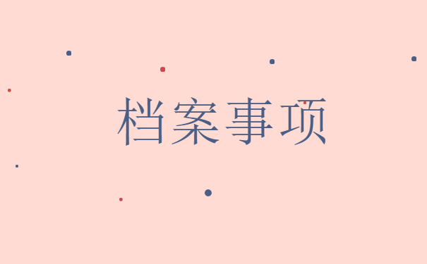 怎么知道个人档案存放在哪里