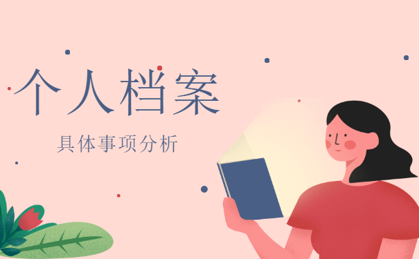 怎么知道个人档案存放在哪里