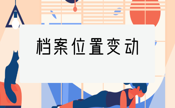 怎么让人才市场开调档函？