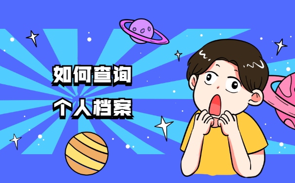 怎样查询自己的个人档案存放在哪里 怎样查询自己的个人档案存放在哪里