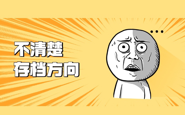 怎样查询自己的个人档案存放在哪里 怎样查询自己的个人档案存放在哪里