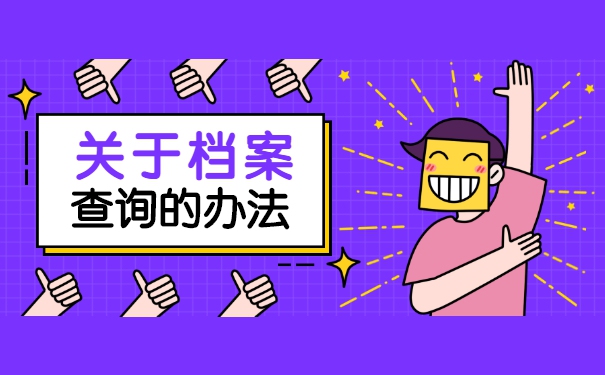 怎样查询自己的个人档案存放在哪里 怎样查询自己的个人档案存放在哪里