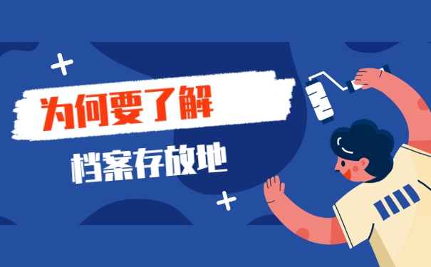 怎样查询自己的个人档案存放在哪里 怎样查询自己的个人档案存放在哪里