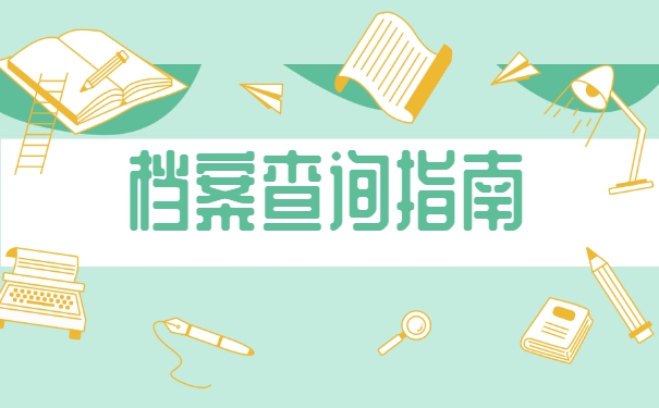 惠州的怎么查询自己的档案在哪？