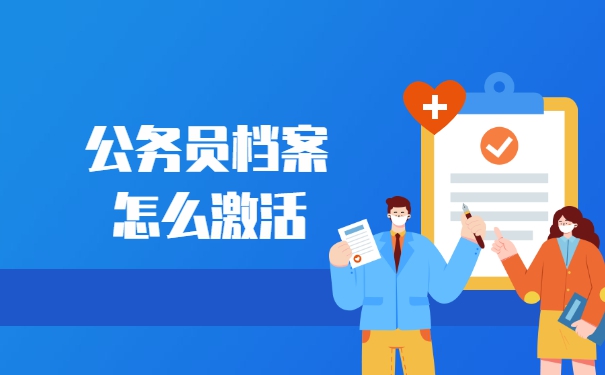 想考公务员去哪里激活档案呢？