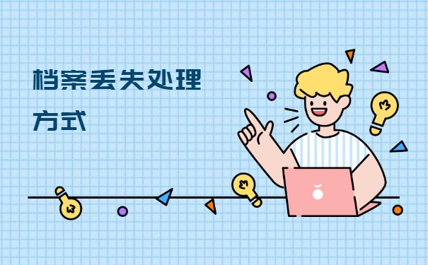 成人大专学籍档案丢失了怎么补办？