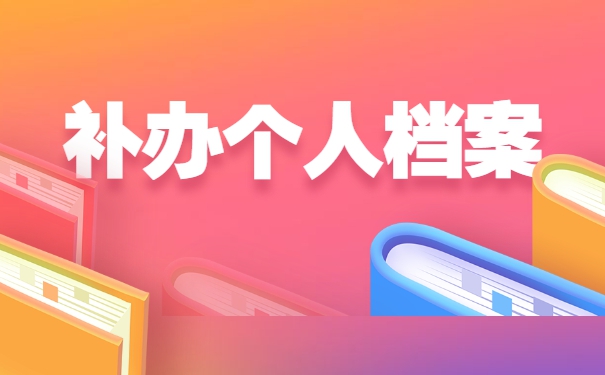 成人大专学籍档案丢失了怎么补办？