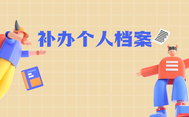 成人大专学籍档案丢失了怎么补办？