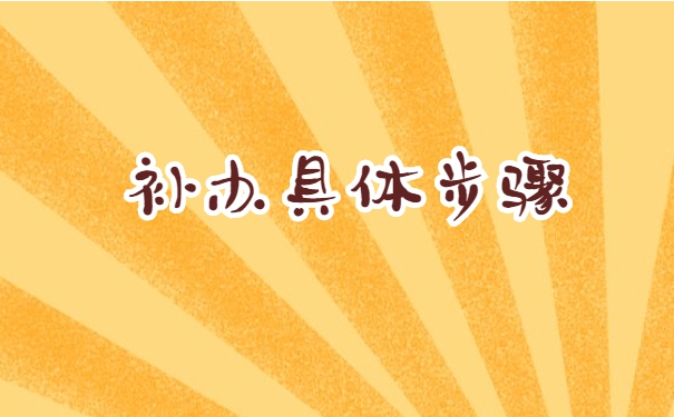 成人大专学籍档案补办流程