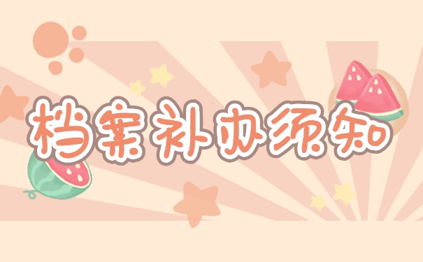 成人大专学籍档案补办流程