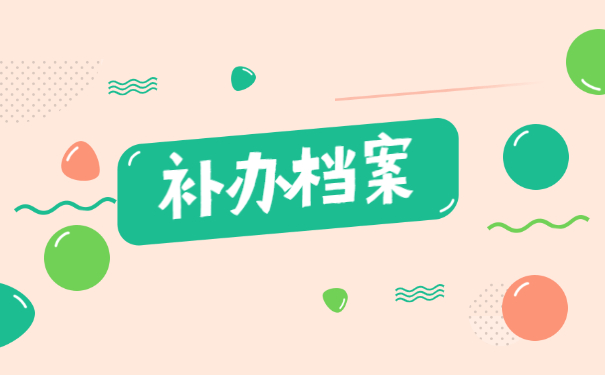 成人大专学籍档案补办流程