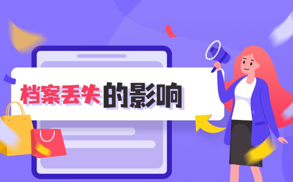 成人教育学籍档案丢失了怎么办 成人教育学籍档案丢失了怎么办