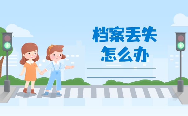 成人教育学籍档案丢失了怎么办 成人教育学籍档案丢失了怎么办