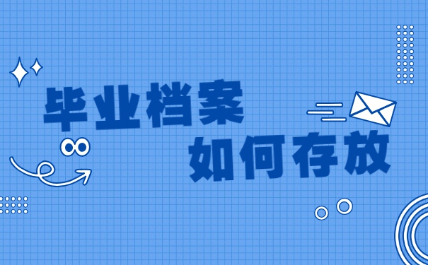 成人教育毕业档案袋可以拆开吗？