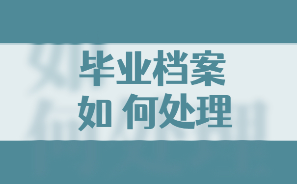 成人教育毕业档案袋可以拆开吗？