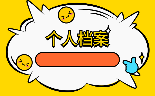 成人教育毕业的档案怎么办