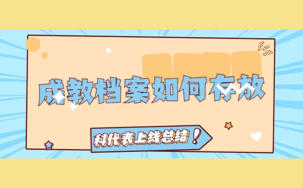 成人教育毕业的档案怎么办