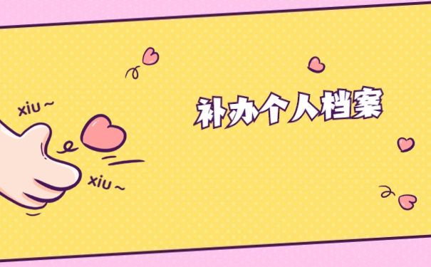 成教学籍档案补办流程 成教学籍档案补办流程