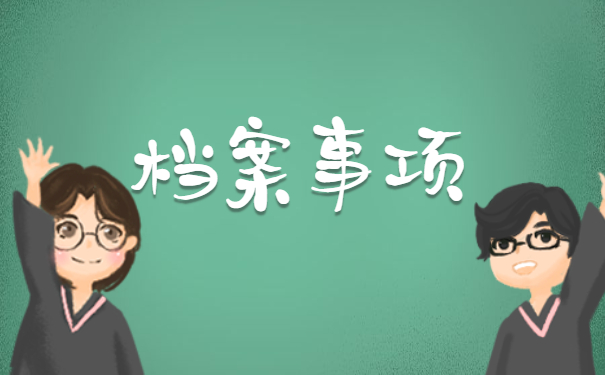 成考大专学籍档案补办流程 成考大专学籍档案补办流程