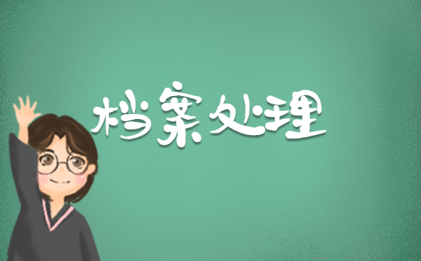 成考大专学籍档案补办流程 成考大专学籍档案补办流程