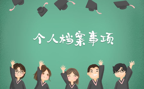 成考大专学籍档案补办流程 成考大专学籍档案补办流程