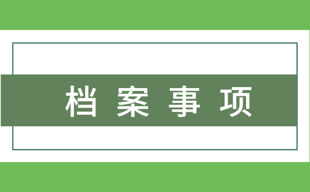 成考生毕业档案存放在哪里 成考生毕业档案存放在哪里