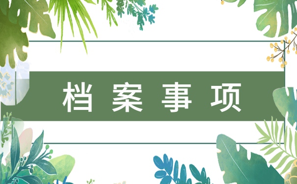 成考生毕业档案存放在哪里 成考生毕业档案存放在哪里