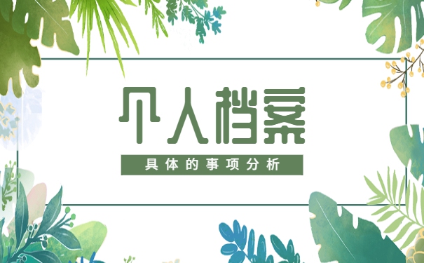 成考生毕业档案存放在哪里 成考生毕业档案存放在哪里