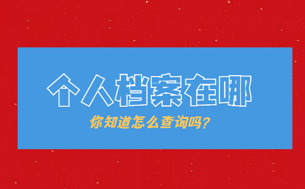 成都武侯区怎么处理自己的档案