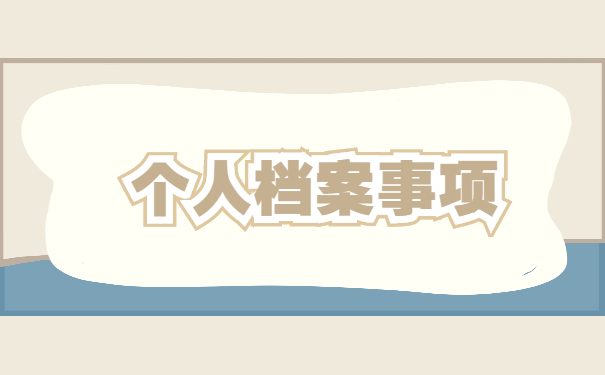 成都武侯区怎么处理自己的档案