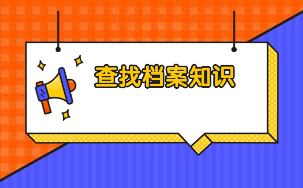 成都毕业后档案一般存放在哪里？