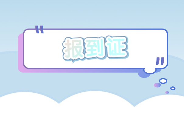 成都理工大学报到证遗失补办流程 成都理工大学报到证遗失补办流程