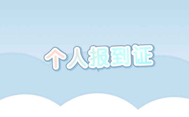 成都理工大学报到证遗失补办流程 成都理工大学报到证遗失补办流程