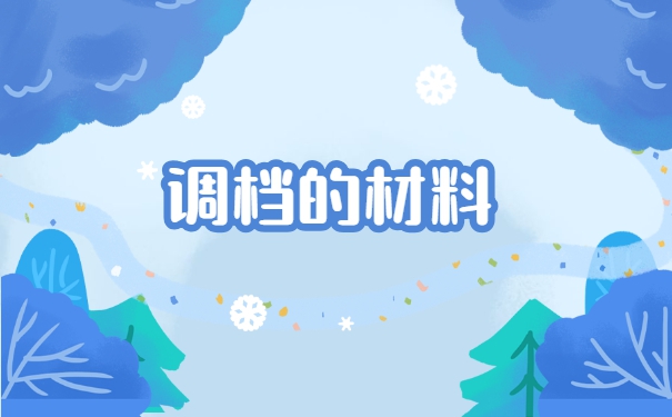 户口迁到北京人事档案怎么调动