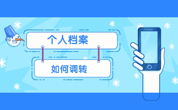 户口迁到北京人事档案怎么调动