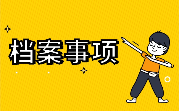 技师学院个人档案丢失如何补办 技师学院个人档案丢失如何补办