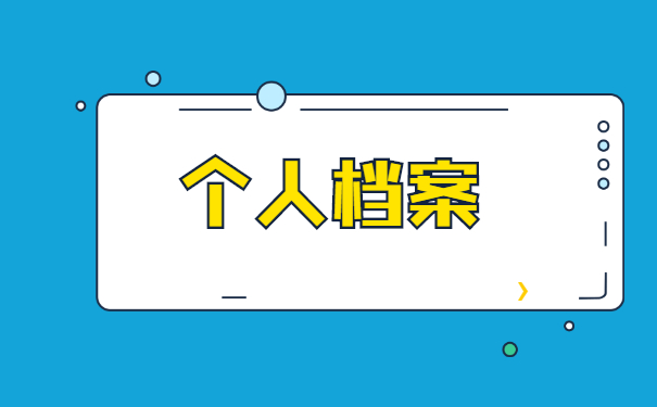 技师学院个人档案丢失如何补办 技师学院个人档案丢失如何补办